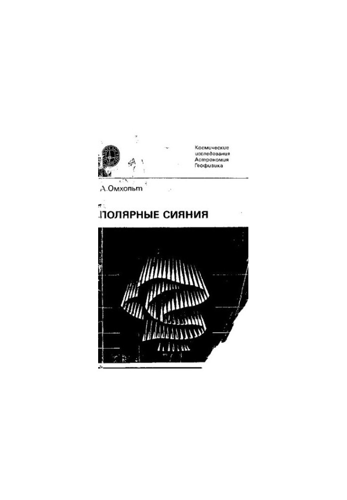 Полярные сияния.