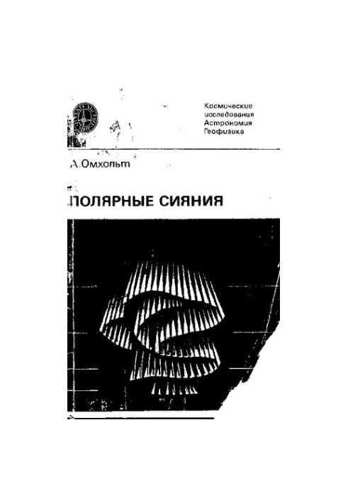 Полярные сияния.