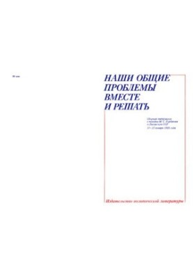 Наши общие проблемы вместе и решать. Сборник материалов о поездке М. С. Горбачева в Литовскую ССР 11-13 января 1990 года