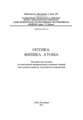 Оптика. Фізика атома: методичні вказівки для виконання індивідуальних домашніх завдань