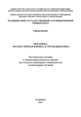 Механіка. Молекулярна фізика та термодинаміка