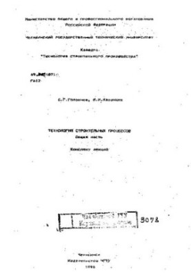 Технология строительных процессов. Общая часть