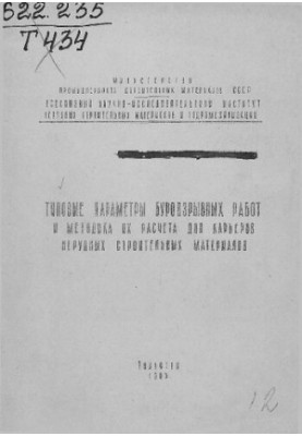 Типовые параметры буровзрывных работ и методика их расчета для карьеров нерудных строительных материалов