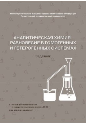 Аналитическая химия. Равновесие в гомогенных и гетерогенных системах: задачник