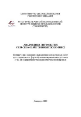 Анатомия и гистология сельскохозяйственных животных: Методические указания к выполнению лабораторных работ для студентов всех