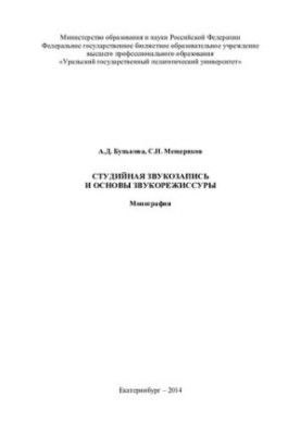 Студійний запис та основи звукорежисури