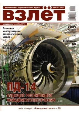Взлёт, 2014 спецвыпуск