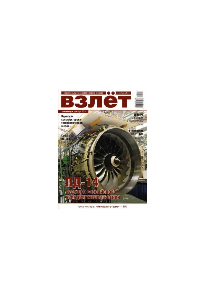 Взлёт, 2014 спецвыпуск