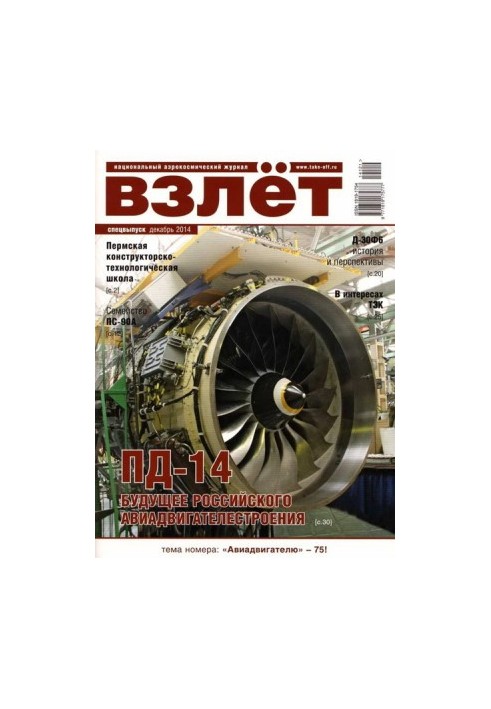 Взлёт, 2014 спецвыпуск