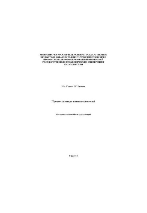 Процессы микро- и нанотехнологий: метод. пособие к курсу лекций