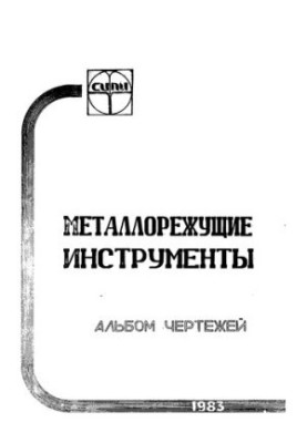 Металорізальні інструменти: альбом креслень: методичний посібник