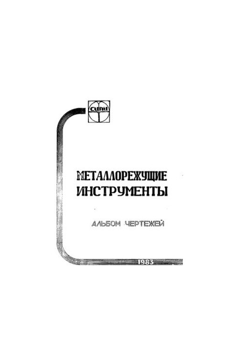 Металорізальні інструменти: альбом креслень: методичний посібник