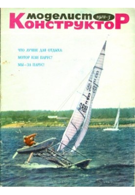 Моделіст-конструктор 1978-03