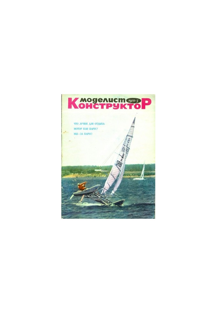 Моделіст-конструктор 1978-03