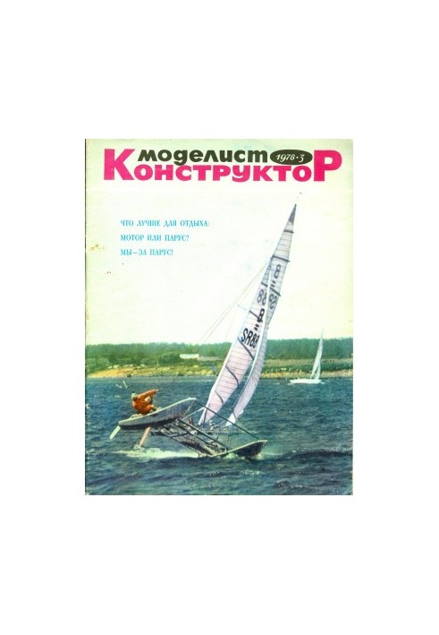 Моделіст-конструктор 1978-03