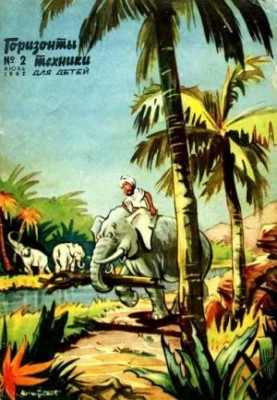 Горизонти техніки для дітей, 1962 №2