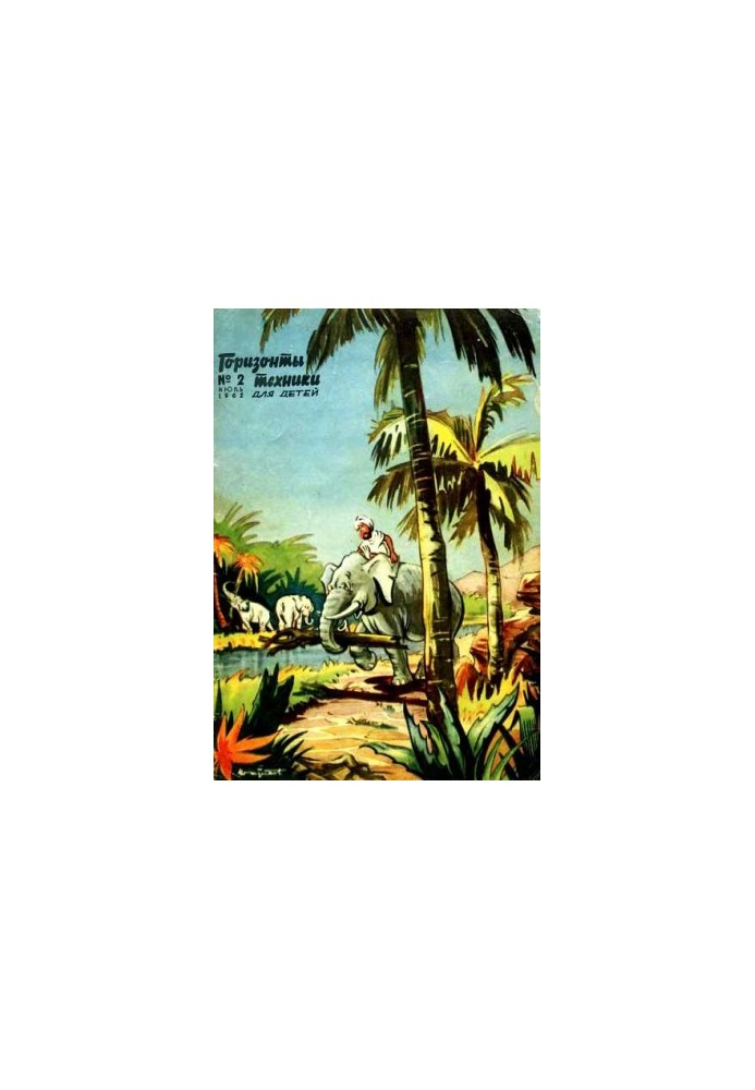 Горизонти техніки для дітей, 1962 №2