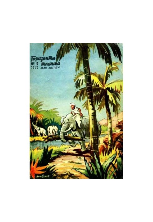 Горизонти техніки для дітей, 1962 №2