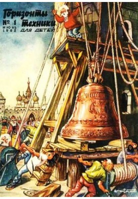 Горизонты техники для детей, 1962 №1
