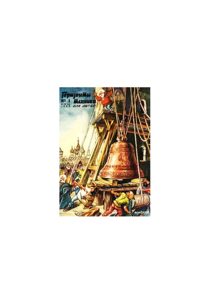 Горизонты техники для детей, 1962 №1