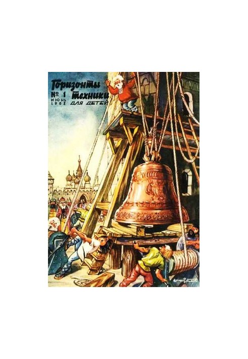 Горизонты техники для детей, 1962 №1