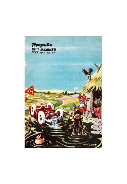 Горизонты техники для детей, 1963 №2 (9)