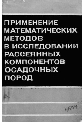 Применение математических методов в исследовании рассеянных компонентов осадочных пород