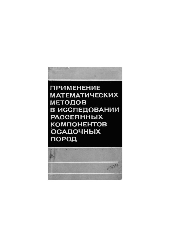 Применение математических методов в исследовании рассеянных компонентов осадочных пород
