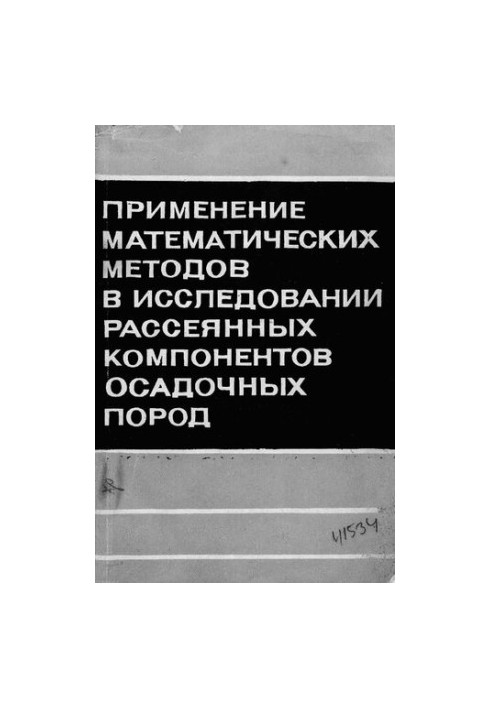 Применение математических методов в исследовании рассеянных компонентов осадочных пород