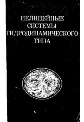 Нелинейные системы гидродинамического типа
