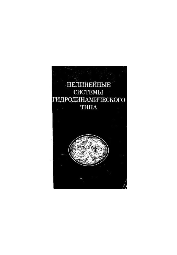 Нелинейные системы гидродинамического типа