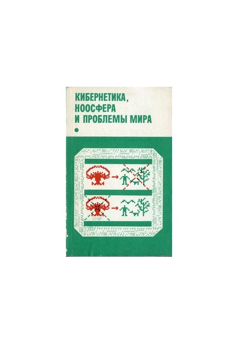 Кибернетика, ноосфера и проблемы мира