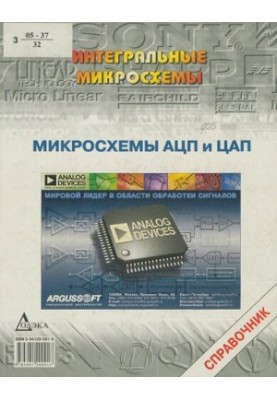 Справочник по мікросхемам АЦП і ЦАП