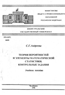 Теория вероятностей и элементы математической статистики. Контрольные задания