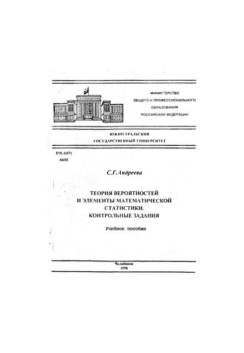 Теория вероятностей и элементы математической статистики. Контрольные задания
