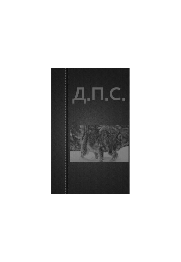 Д.П.С.