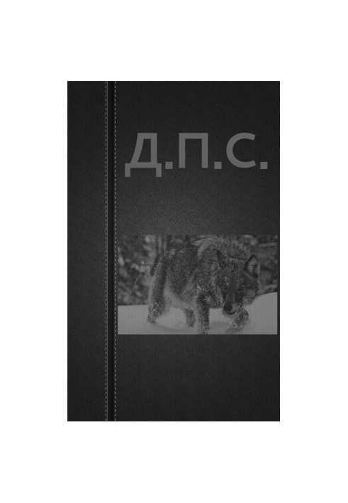 Д.П.С.