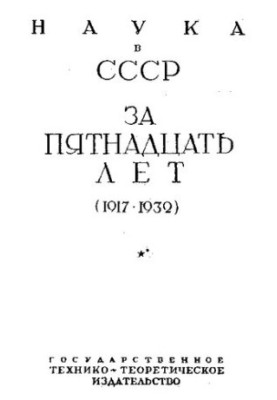 Наука в СРСР за 15 років.