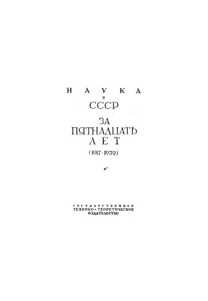 Наука в СРСР за 15 років.