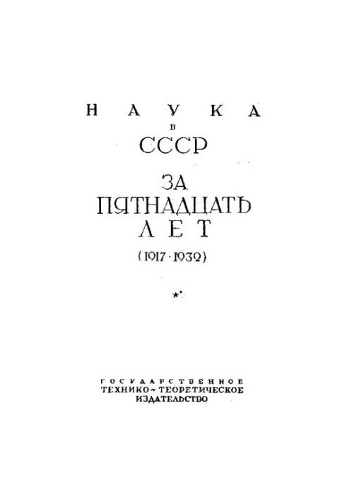 Наука в СРСР за 15 років.