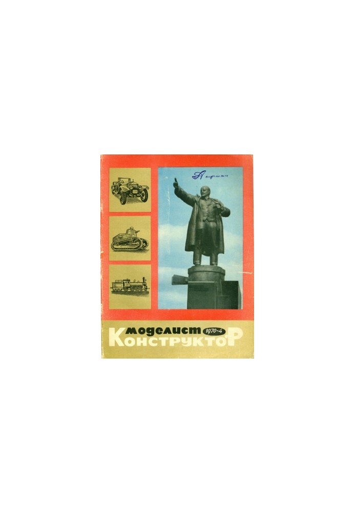 Модельник-конструктор 1970-04