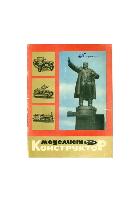 Модельник-конструктор 1970-04