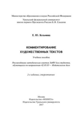 Комментирование художественных текстов: учебное пособие : для студентов, обучающихся по направлению 42.03.03 - Издательское д