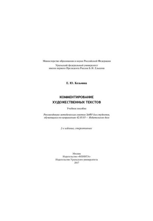 Комментирование художественных текстов: учебное пособие : для студентов, обучающихся по направлению 42.03.03 - Издательское д