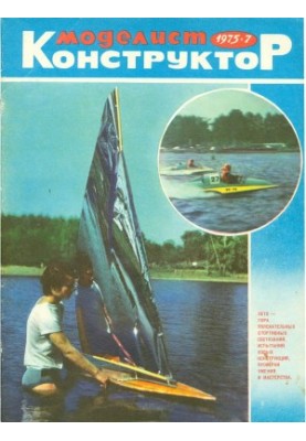 Моделист-Конструктор 1975-07
