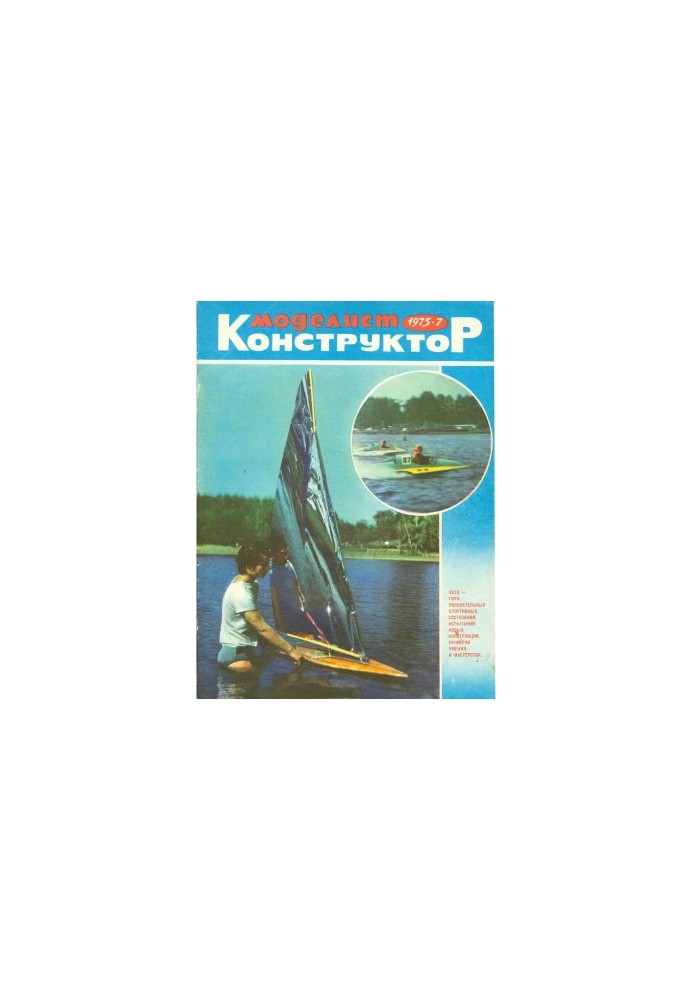Моделист-Конструктор 1975-07