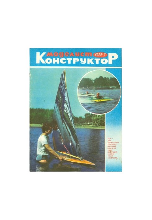 Моделист-Конструктор 1975-07