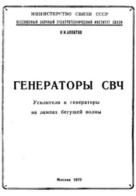 Генератори СВЧ. Посилювачі та генератори на лампах біжучої хвилі