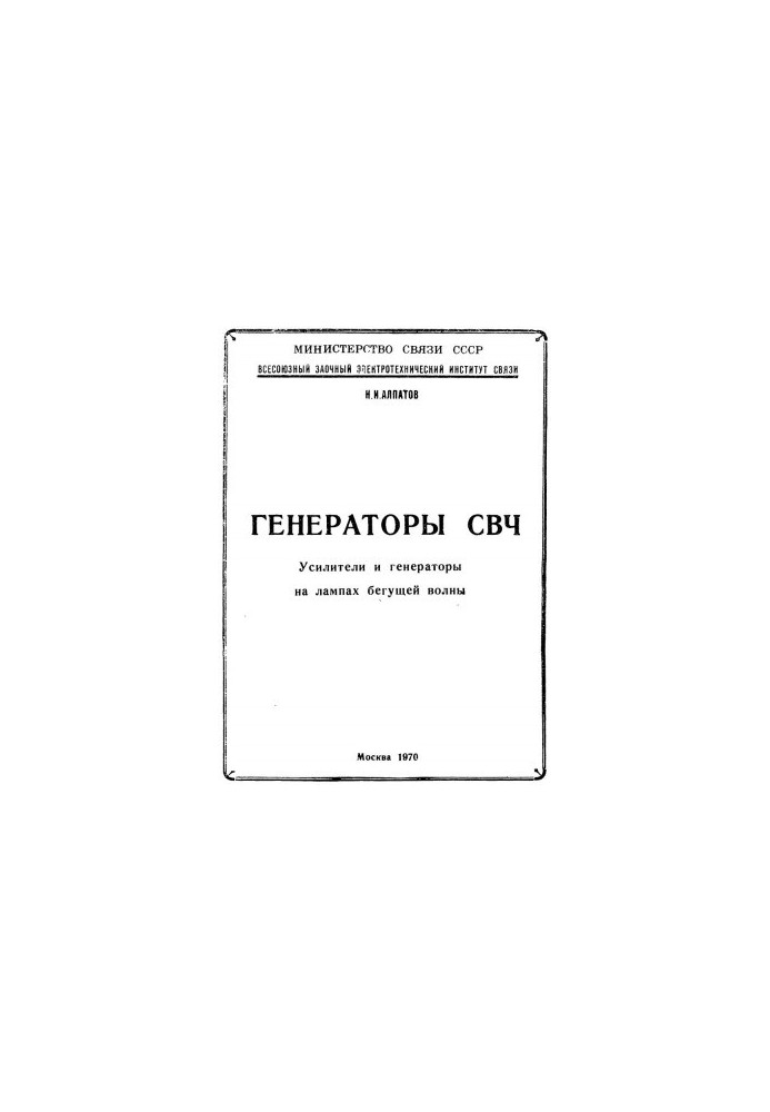 Генератори СВЧ. Посилювачі та генератори на лампах біжучої хвилі