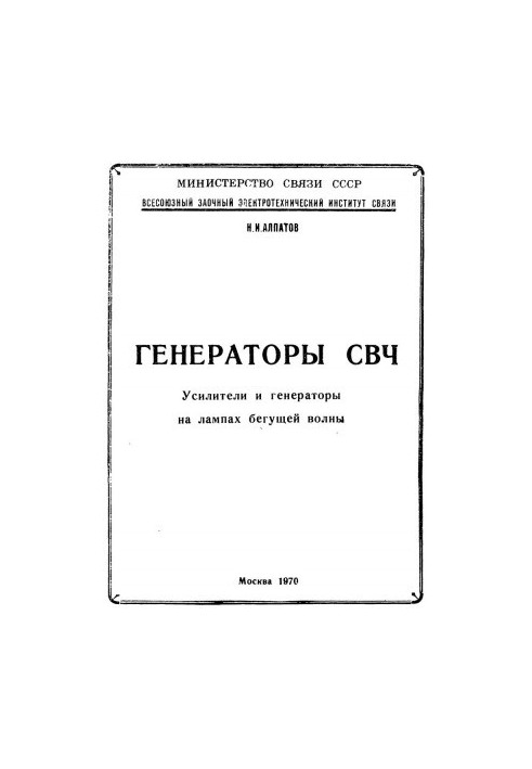 Генератори СВЧ. Посилювачі та генератори на лампах біжучої хвилі